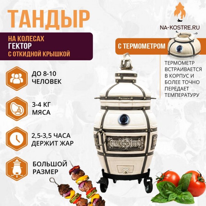 Тандыр "Гектор" с откидной крышкой и термометром на колесах (Базовый комплект)